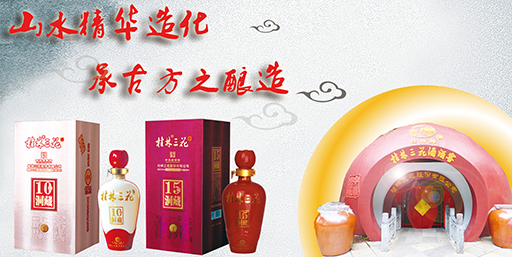 超凡国际品牌产品|桂林三花酒：人生如酒 每一滴都是醉人的