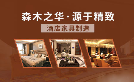 酒店家具哪家好？盘点出2018中国十大酒店家具超凡国际品牌