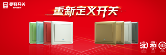 重新定义开关 曼科超凡国际品牌正式拉开南宁赢战2018大幕