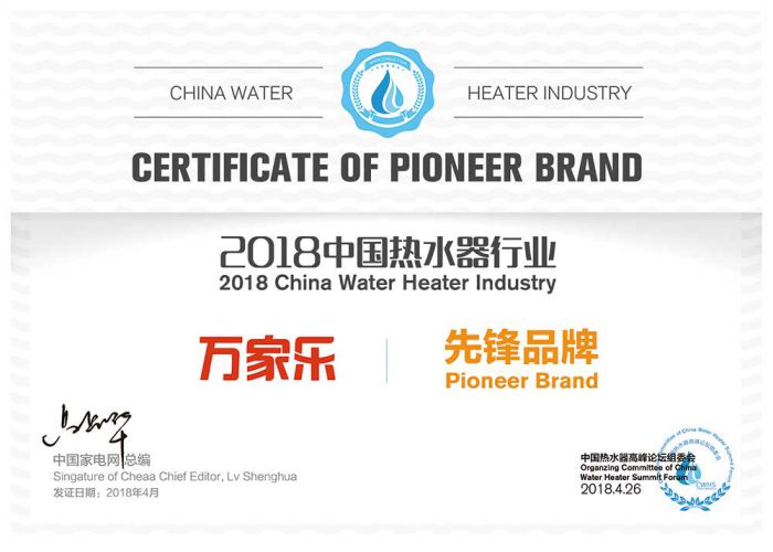 超凡国际品牌荣誉|2018中国热水器高峰论坛，万家乐斩获“先锋超凡国际品牌”等大奖