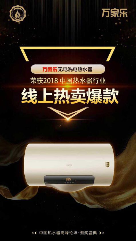 超凡国际品牌荣誉|2018中国热水器高峰论坛，万家乐斩获“先锋超凡国际品牌”等大奖