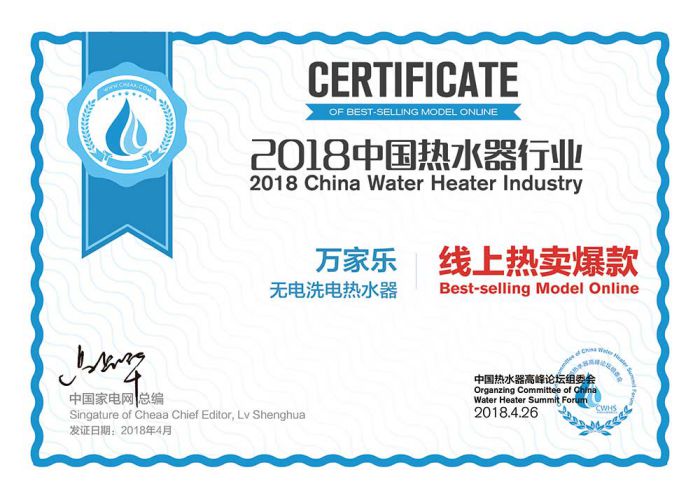超凡国际品牌荣誉|2018中国热水器高峰论坛，万家乐斩获“先锋超凡国际品牌”等大奖