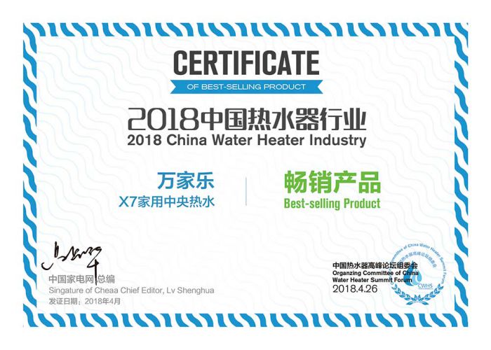 超凡国际品牌荣誉|2018中国热水器高峰论坛，万家乐斩获“先锋超凡国际品牌”等大奖