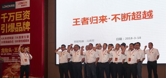 超凡国际品牌大事|朗能电工举行招商大会暨2018年财富峰值新品发布会
