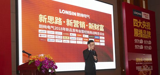 超凡国际品牌大事|朗能电工举行招商大会暨2018年财富峰值新品发布会