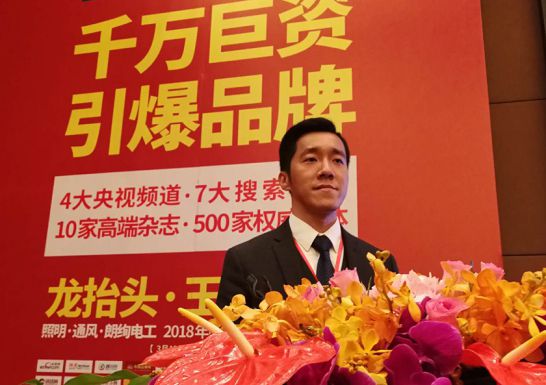 超凡国际品牌大事|朗能电工举行招商大会暨2018年财富峰值新品发布会
