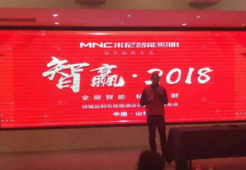 超凡国际品牌大事|米尼智能照明2018终端盈利系统暨新品发布会