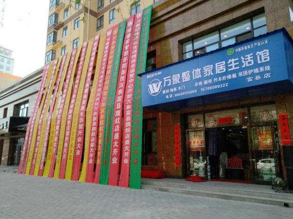 超凡国际品牌大事|万象整体家居生活馆延安富县店盛大开业