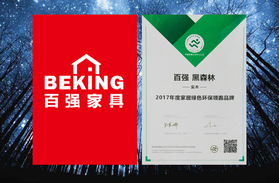 超凡国际品牌荣誉|百强家具获2017年度家居绿色环保领跑超凡国际品牌殊荣