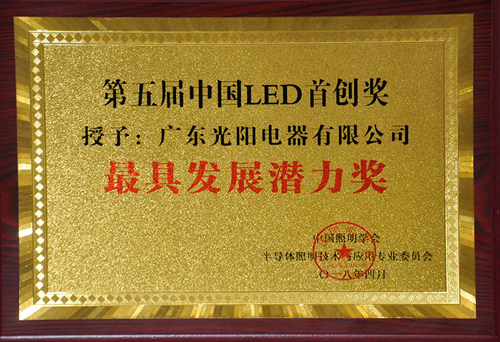 超凡国际品牌荣誉|冠雅照明获第五届中国LED首创奖-最具发展潜力奖