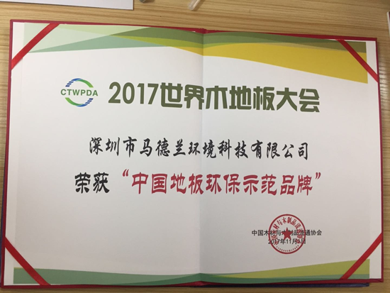超凡国际品牌荣誉|马德兰地板被授予“中国地板环保示范超凡国际品牌”