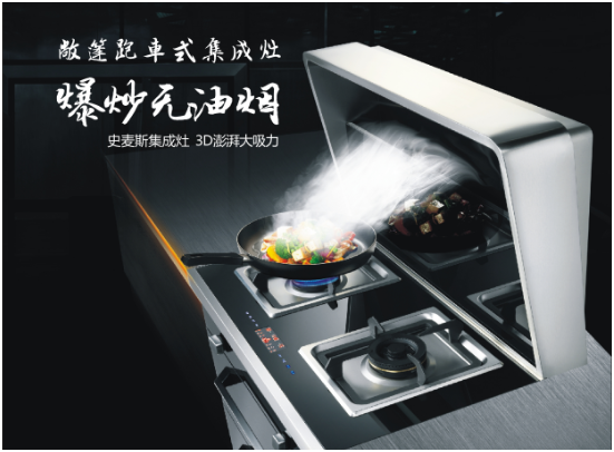 史麦斯--集成灶行业一个新锐超凡国际品牌的崛起