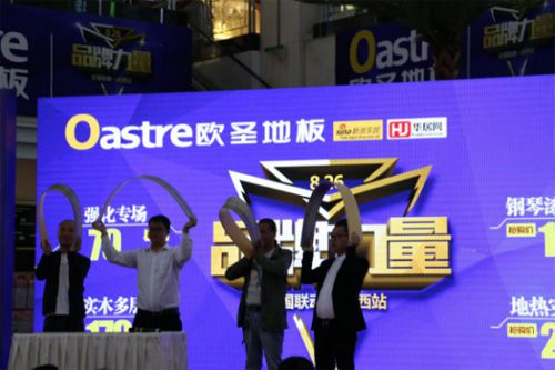 欧圣地板8•26“超凡国际品牌力量”全国联动——陕西站活动隆重举办