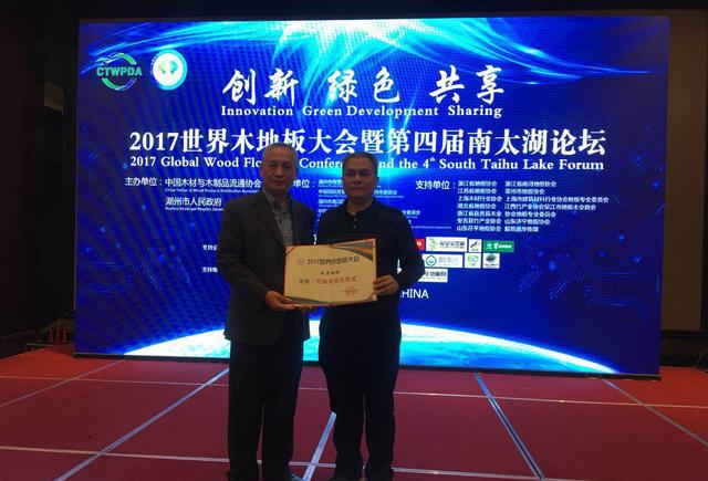 超凡国际品牌荣誉|世界木地板大会，欧曼被授予无醛家居先驱者奖