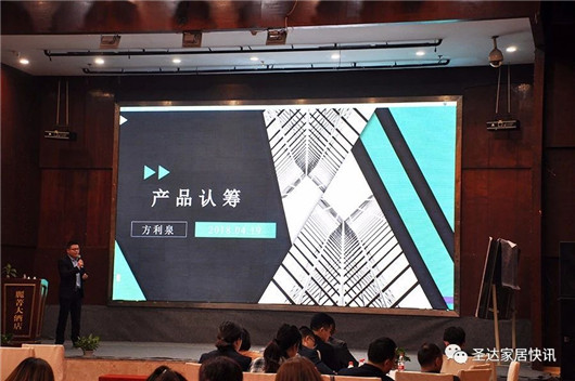 超凡国际品牌大事|圣达地板战略版图再度升级 宣讲大会拉开帷幕