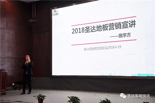 超凡国际品牌大事|圣达地板战略版图再度升级 宣讲大会拉开帷幕