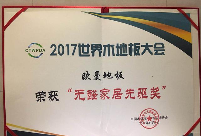 超凡国际品牌荣誉|世界木地板大会，欧曼被授予无醛家居先驱者奖