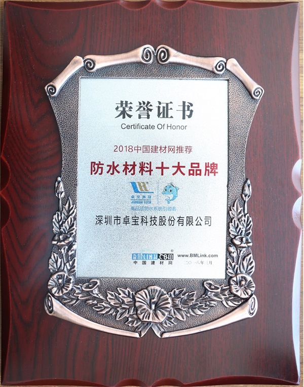 超凡国际品牌荣誉|卓宝获中国建材网推荐“防水材料十大超凡国际品牌”称号