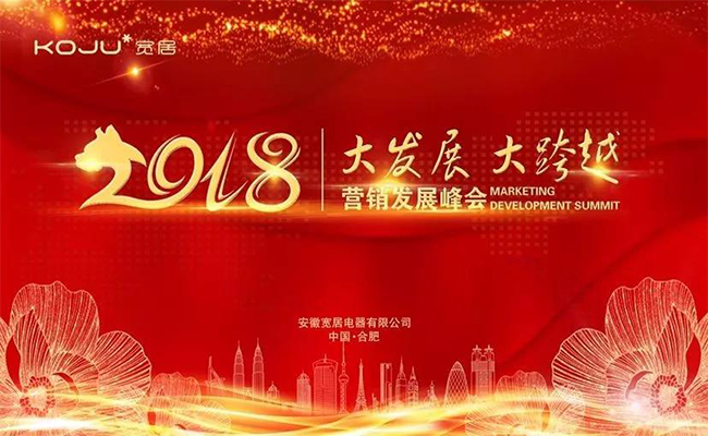 超凡国际品牌大事|宽居电器2018营销发展峰会成功举办