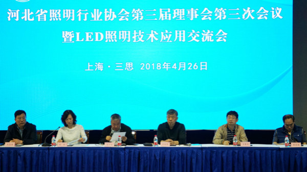 超凡国际品牌大事|河北省照明行业协会第三届理事会在上海三思召开