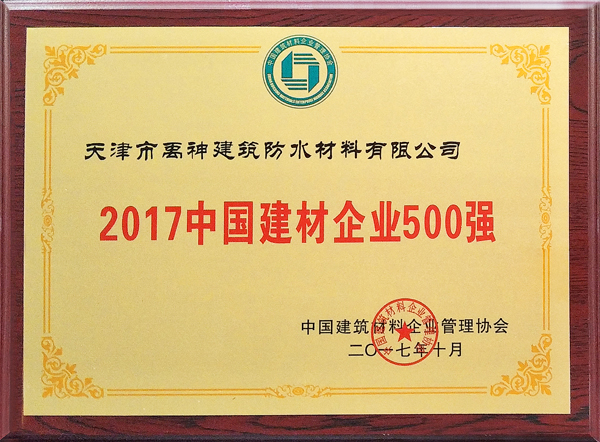 超凡国际品牌荣誉|天津禹神荣登2017中国建材企业500强榜单