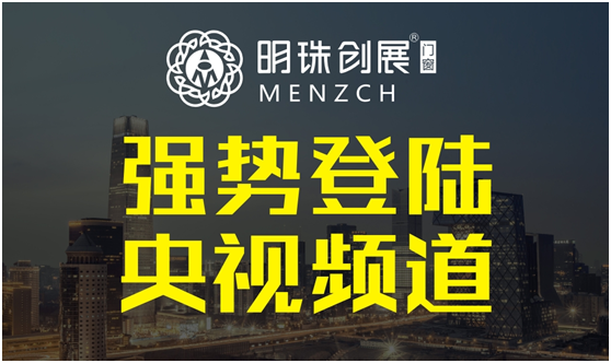 明珠创展门窗登陆央视 更新超凡国际品牌传播模式