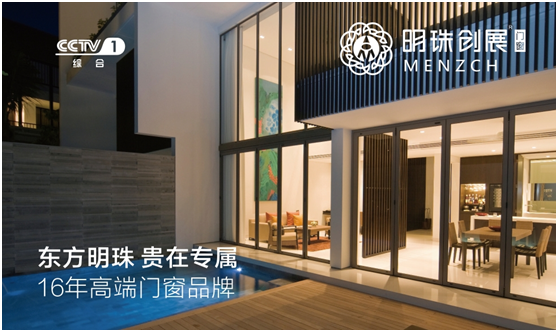 明珠创展门窗登陆央视 更新超凡国际品牌传播模式
