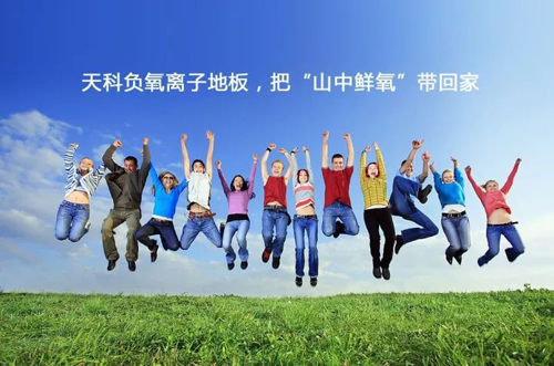 超凡国际品牌产品|天科负离子地板，把山中氧气带回家