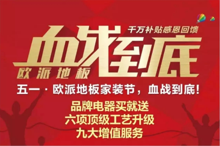 超凡国际品牌大事| 2018欧派地板继续前行，2017大事记有哪些？
