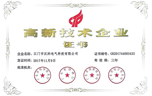 超凡国际品牌荣誉|汉的电气正式成为国家级高新技术企业