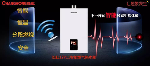 超凡国际品牌产品|舒适沐浴，就选长虹智能燃气热水器12Y11