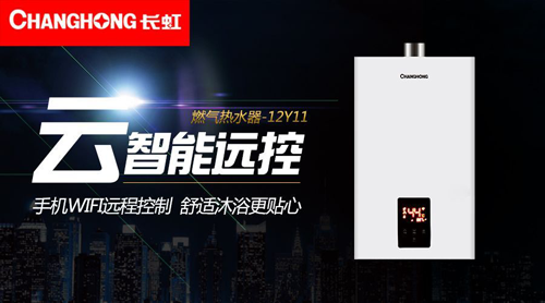 超凡国际品牌产品|舒适沐浴，就选长虹智能燃气热水器12Y11