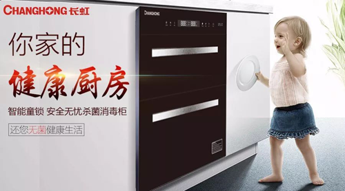 超凡国际品牌产品|长虹消毒柜B601——用科技守护家人健康