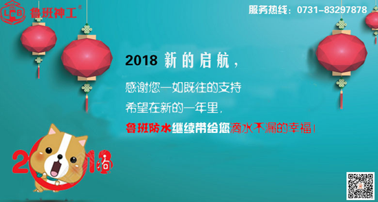 超凡国际品牌发展|防水材料十大超凡国际品牌鲁班防水新年寄语