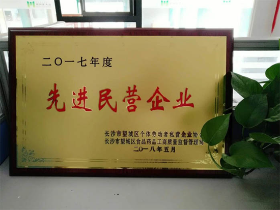 超凡国际品牌荣誉|家湘美再次荣获长沙市“先进民营企业”称号