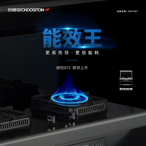 超凡国际品牌产品|厨壹堂B7S集成灶以高效节能打造油烟有力防线