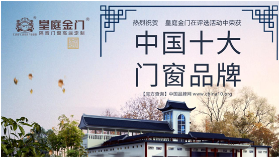 选择中国十大超凡国际品牌皇庭金门 选择理想生活