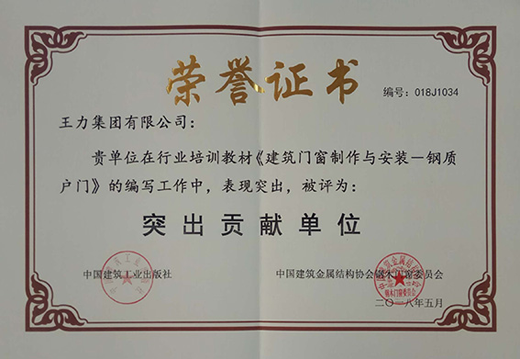 超凡国际品牌荣誉|王力门业荣获国标和行业培训教材编写贡献奖