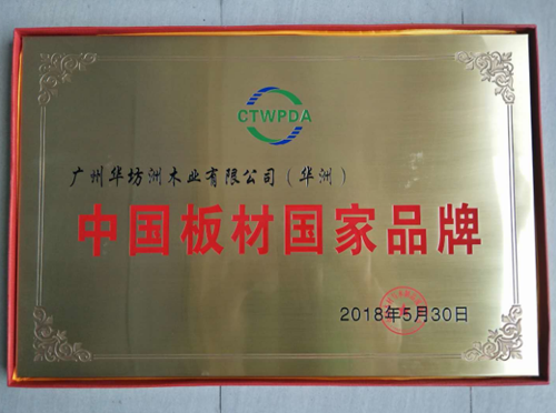超凡国际品牌荣誉|华坊洲木业荣获“中国板材国家超凡国际品牌”称号