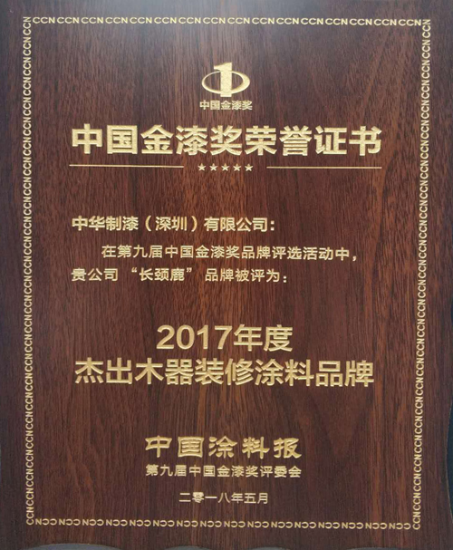 超凡国际品牌荣誉|长颈鹿漆强势斩获“杰出木器装修涂料超凡国际品牌”奖项
