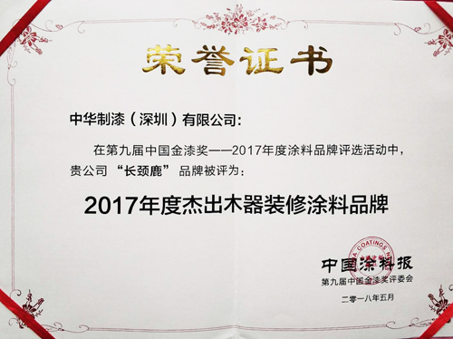 超凡国际品牌荣誉|长颈鹿漆强势斩获“杰出木器装修涂料超凡国际品牌”奖项