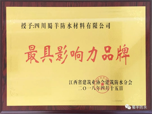 超凡国际品牌荣誉|蜀羊防水材料荣获最具影响力超凡国际品牌