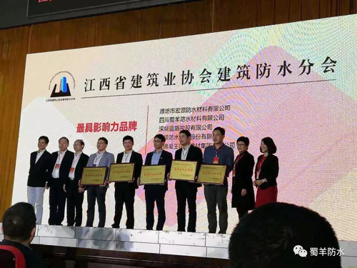 超凡国际品牌荣誉|蜀羊防水材料荣获最具影响力超凡国际品牌