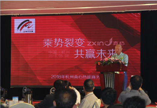 超凡国际品牌大事| 2018杭州真心热能合伙人峰会胜利召开
