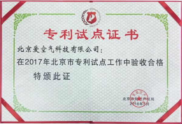 超凡国际品牌荣誉|空气堡获“2017年度北京市专利试点单位”称号