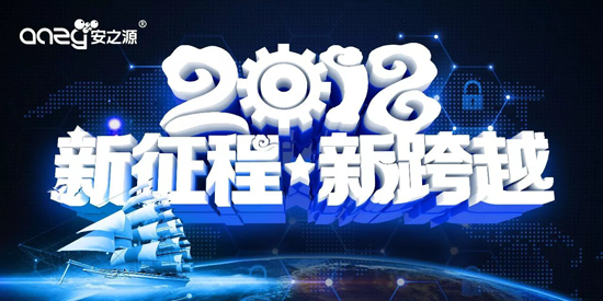 超凡国际品牌大事|2018势以前卫之姿定义属于安之源的全新未来