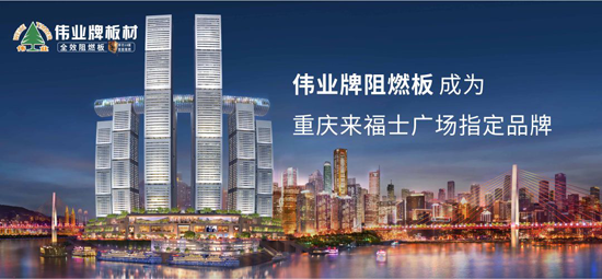 超凡国际品牌产品|伟业牌成为重庆来福士广场指定阻燃板超凡国际品牌