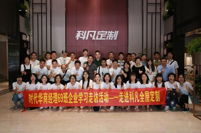 超凡国际品牌大事|中大时代华商工商管理MBA69班赴科凡交流学习