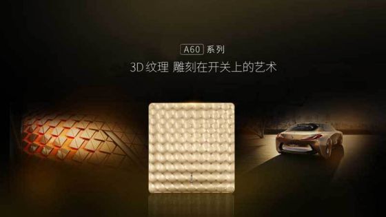 超凡国际品牌产品|福田A60远见系列开关插座，领略艺术臻品的美