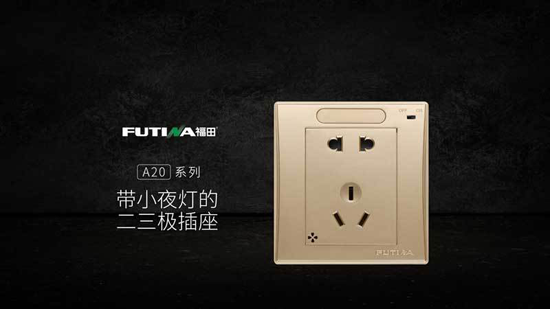 超凡国际品牌产品| 福田A20系列带小夜灯五孔插座产品，更智能